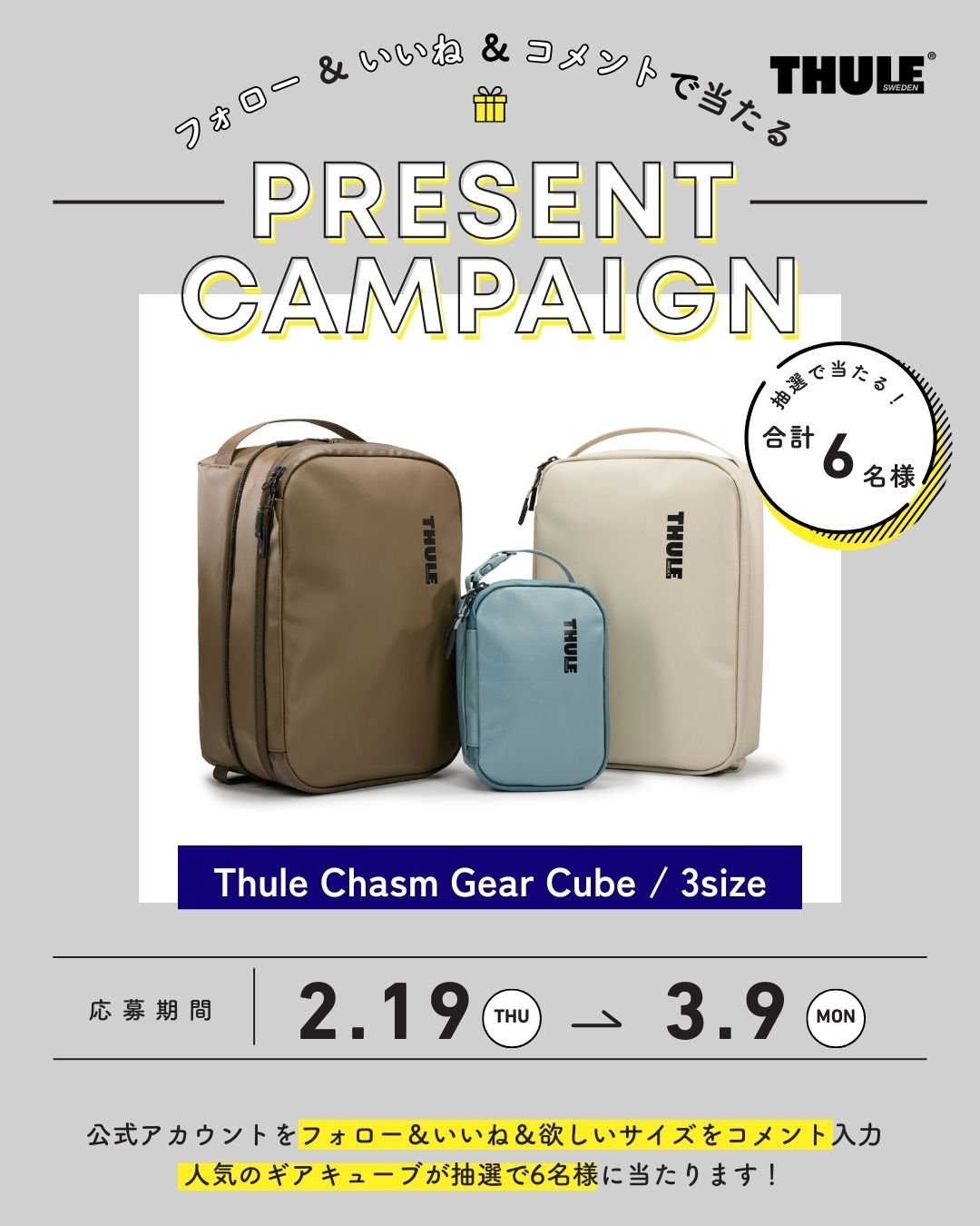 THULE、【Thule Chasm Gear Cube】が当たる！Instagramプレゼント